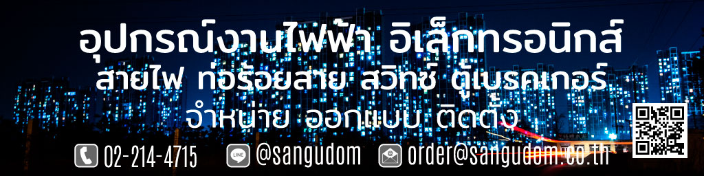 จำหน่าย อุปกรณ์ไฟฟ้าโรงงาน ไฟฟ้าอุตสาหกรรม อาคารสูง หมู่บ้าน สำนักงาน โรงพยาบาล โรงแรม