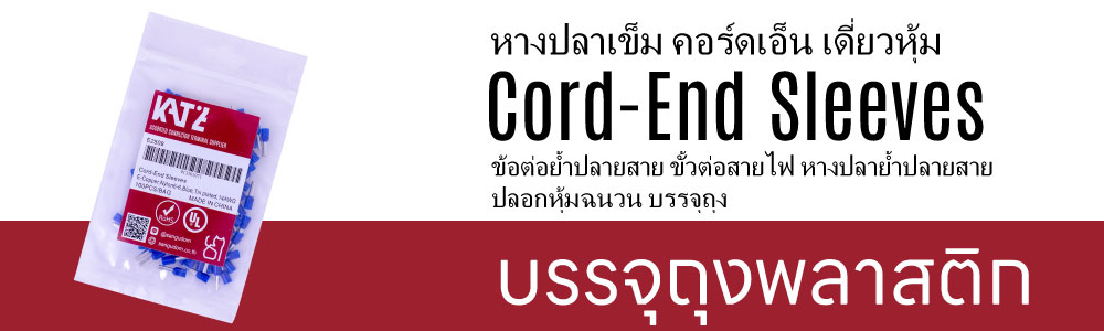 หางปลาคอร์ดเอ็น ข้อต่อย้ำปลายสาย แบบเดี่ยวหุ้ม Cord End Sleeves KATZE E1508 E1008 E2008 CE 1.5-8 CE 2.5-8 CE 1.0-8