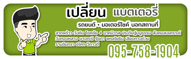 ร้านแบตเตอรี่ รถยนต์ มอเตอร์ไซค์ เปลี่ยนแบต นอกสถานที่ ลาดพร้าว วังหิน โชคชัย 4 นาคนิวาส ประดิษฐ์มนูธรรม สังคมสงเคราะห์ วังทองหลาง บางกะปิ รัชดา พหลโยธิน เลียบทางด่วน รามอินทรา อโศก วิภาวดี