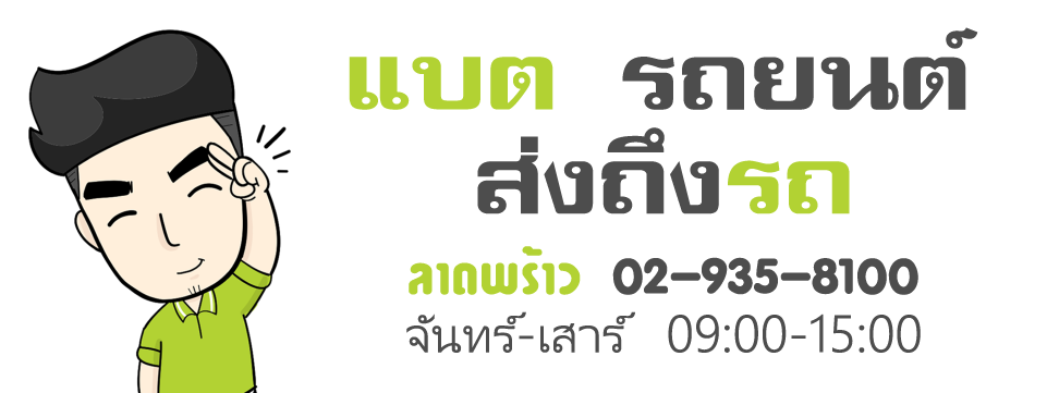 ร้าน แบตเตอรี่ รถยนต์ เก๋ง บรรทุก ตู้ สิบล้อ กระบะ ปิคอัพ ราคาถูก ใกล้ ฉัน