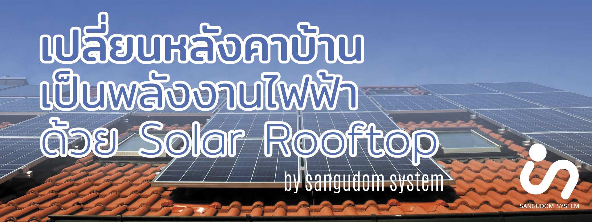 เปลี่ยนหลังคาบ้าน เป็นพลังงานไฟฟ้า ด้วย solar roofttop by sangudom