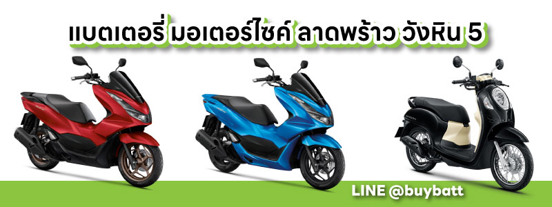 ราคา แบตเตอรี่ มอเตอร์ไซค์ Honda Scoopy-I Click PCX