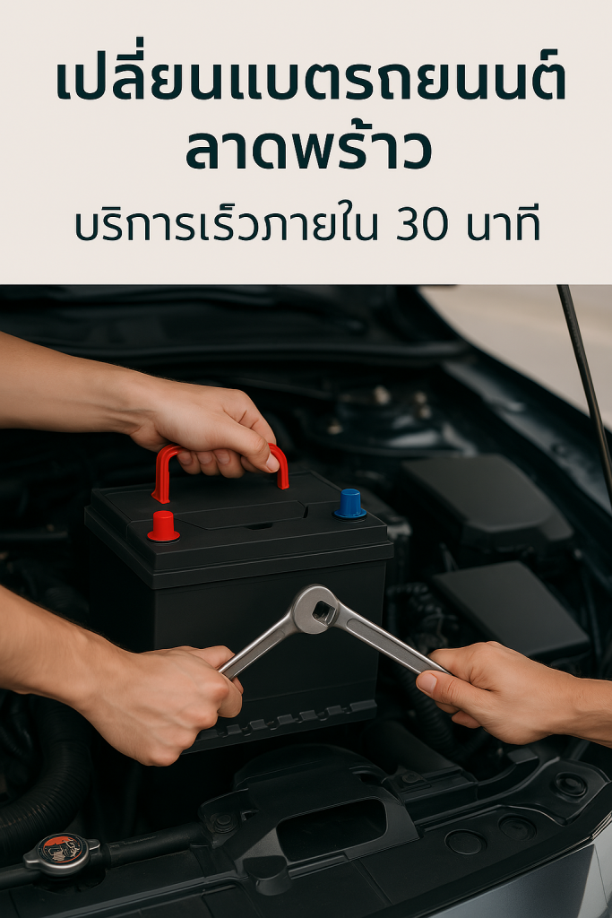 เปลี่ยนแบตรถยนต์ ลาดพร้าว – บริการเร็วภายใน 30 นาที
