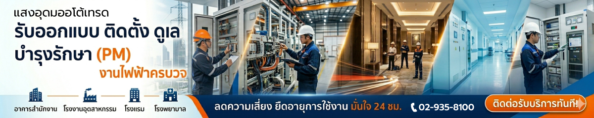 อุปกรณ์งานไฟฟ้า โรงงาน อาคารสูง โรงแรม โรงพยาบาล คอนโด หอพัก อพาร์ทเม้นท์ โรงเรียน หมู่บ้าน ออฟฟิศ อาคารสำนักงาน อาคารพาณิชย์ ออกแบบ ติดตั้ง จำหน่าย preventive maintenance pm อาคารอัจฉริยะ ติดตั้งและทำ PM BAS, CCTV, Lighting Control Solar Cell อาคารสูง โรงแรม โรงพยาบาล มหาวิทยาล โรงงานอุตสาหกรรม