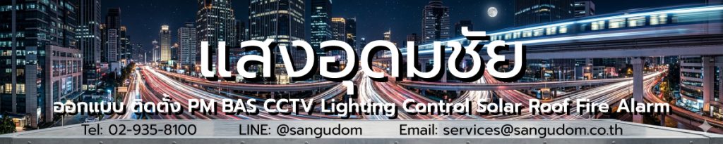 ออกแบบ ติดตั้ง จำหน่าย preventive maintenance pm อาคารอัจฉริยะ ติดตั้งและทำ PM BAS, CCTV, Lighting Control Solar Cell Solar Roof Fire Alarm Access Control อาคารสูง โรงแรม โรงพยาบาล มหาวิทยาล โรงงานอุตสาหกรรม